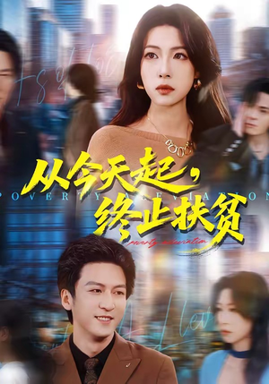 从今天起,终止扶贫(31集) 从今天起,终止扶贫(31集)全集下载