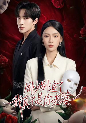 周少别追了我真不是你老婆(50集) 周少别追了我真不是你老婆(50集)在哪个平台能看