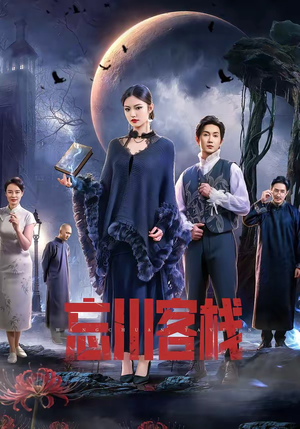 忘川客栈（56集）一起追生活短剧