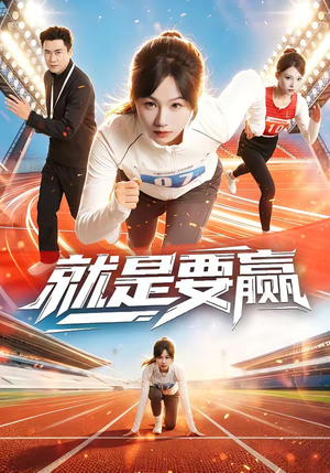 就是要赢（63集）口碑之选免费看
