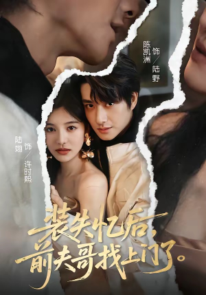 装失忆后，前夫哥找上门了（60集）短剧推荐上热门