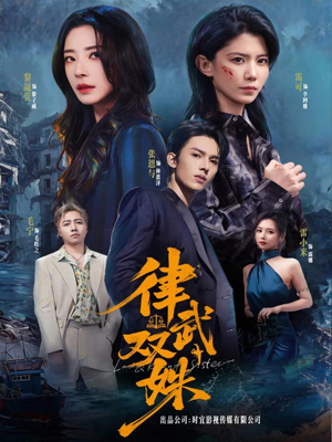 律武双姝（70集）热门短剧推广