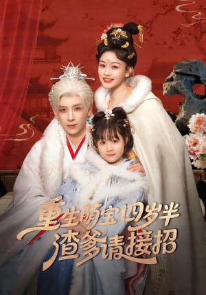 重生萌宝四岁半，渣爹请接招（76集）短剧抢先看