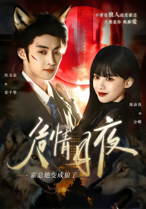 危情月夜:霍总他变成狼了(70集) 危情月夜:霍总他变成狼了(70集)好看的国产短剧