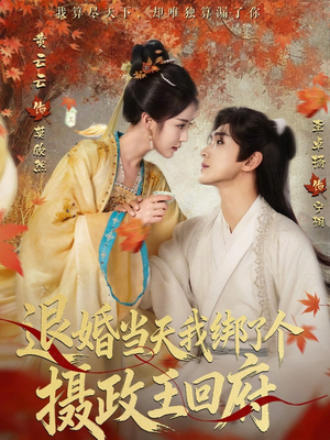 退婚当天我绑了个摄政王回府（63集）网上可以看吗