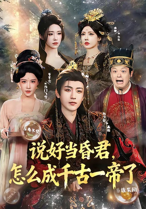 说好当昏君，怎么成千古一帝了（97集）解说文案