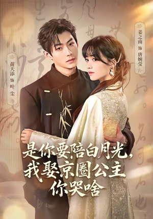 是你要陪白月光,我娶京圈公主你哭啥(73集) 是你要陪白月光,我娶京圈公主你哭啥(73集)超火短剧抢先看