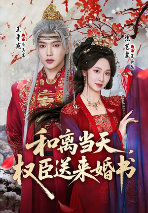 和离当天，权臣送来婚书（71集）全剧看到大结局