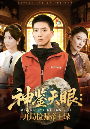 神鉴天眼：开局捡漏帝王绿（80集）好看上头短剧