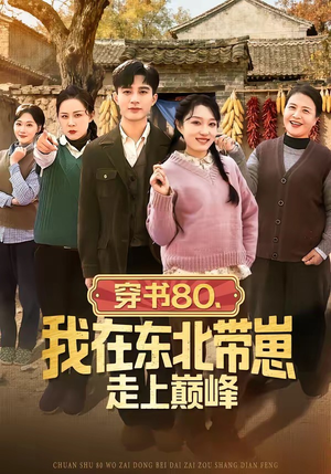 穿书80，我在东北带崽走上巅峰（99集）短剧精彩片段