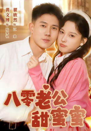 八零老公甜蜜蜜（60集）最新热播短剧