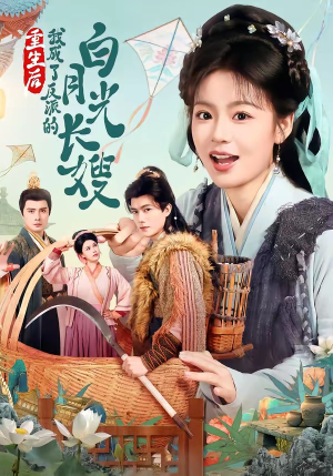 重生后,我成了反派的白月光长嫂(67集) 重生后,我成了反派的白月光长嫂(67集)剧情简介