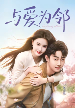 与爱为邻（80集）精彩的短剧