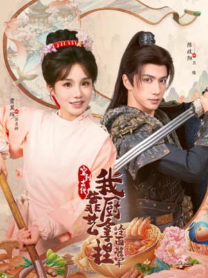 穿到古代,我靠厨艺拿捏冷面将军(63集) 穿到古代,我靠厨艺拿捏冷面将军(63集)在哪个平台看好