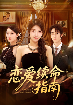恋爱续命指南（67集）好看到停不下来