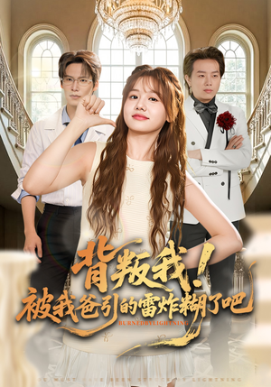 背叛我！被我爸引的雷炸糊了吧（73集）精彩短剧随心推