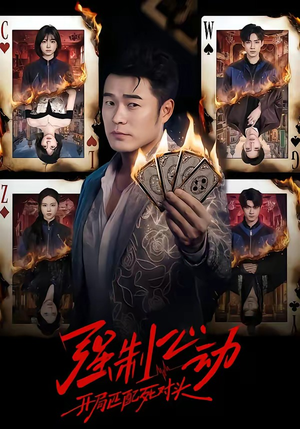 强制心动:开局匹配死对头(30集) 强制心动:开局匹配死对头(30集)好看的短剧推荐