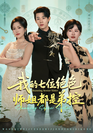 我的七位绝色师姐都是弟控(78集) 我的七位绝色师姐都是弟控(78集)好看上头的短剧