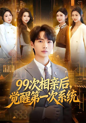 99次相亲后，觉醒第一次系统（79集）番茄短剧免费看