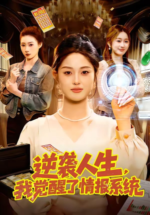 逆袭人生，我觉醒了情报系统（109集）抢先看热门短剧