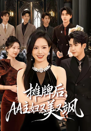 摊牌后，AA主妇又美又飒（60集）新短剧推荐