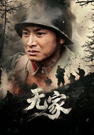 无家(69集) 无家(69集)免费在线看