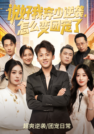 说好我弃少逆袭，怎么变团宠了（76集）精彩短剧看不停