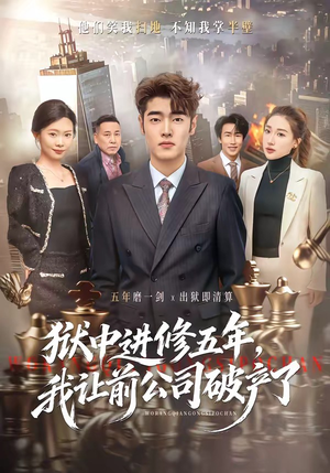 狱中进修五年，我让前公司破产了（40集）精彩短剧随心推