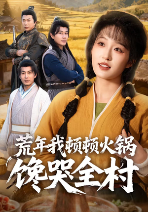 荒年我顿顿火锅馋哭全村（69集）热门短剧抢先看