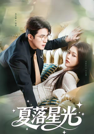 夏落星光（53集）古装热门短剧