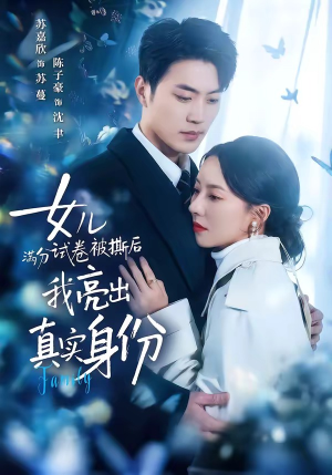 女儿满分试卷被撕后，我亮出真实身份（71集）免费短剧资源