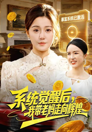 系统觉醒后，我带老妈走向辉煌（107集）好看上头短剧