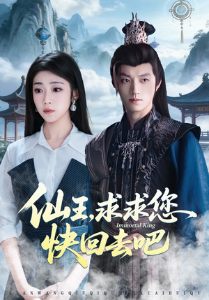 仙王，求求您快回去吧（60集）更新时间