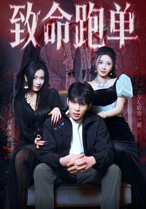 致命跑单（62集）一起追短剧吧