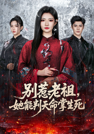 别惹老祖，她能判天命掌生死（60集）常回家看看短剧