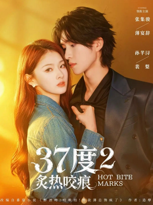37度2炙热咬痕（70集）全剧免费观看