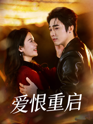 爱恨重启（81集）短剧热门合集