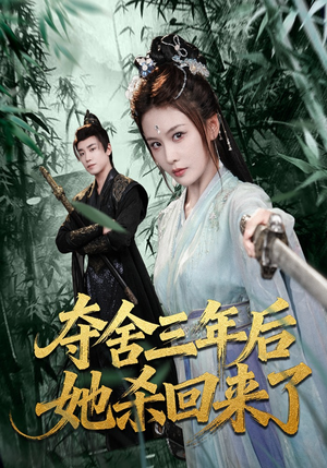 夺舍三年后她杀回来了（70集）免费短剧就是爽