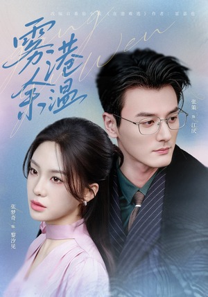 雾港余温（79集）最后的大结局