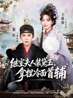 继室夫人装黛玉，拿捏冷面首辅（81集）热门爆款短剧