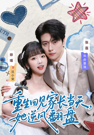 重生回见家长当天，她逆风翻盘（84集）短剧抢先看全集