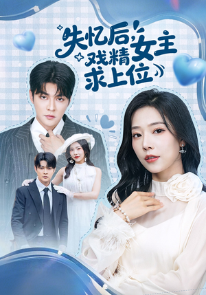 失忆后，戏精女主求上位（62集）民国短剧推荐