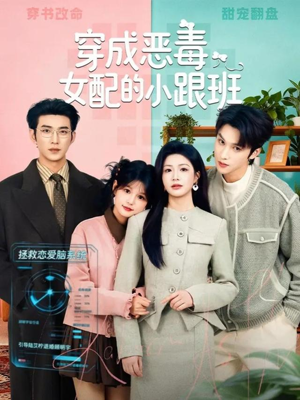 穿成恶毒女配的小跟班(80集) 穿成恶毒女配的小跟班(80集)短剧全集大结局