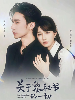 关于黎秘书的一切(60集) 关于黎秘书的一切(60集)最新热剧免费看