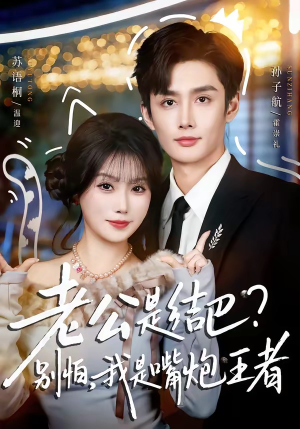 老公是结巴？别怕，我是嘴炮王者（82集）热门短剧免费看