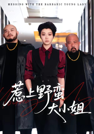 惹上野蛮大小姐(100集) 惹上野蛮大小姐(100集)排行榜前十短剧