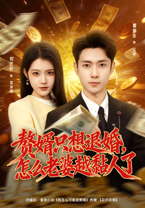 赘婿只想退婚，怎么老婆越黏人了（80集）免费观看全集