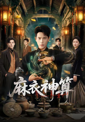 麻衣神算（64集）超好看的短剧