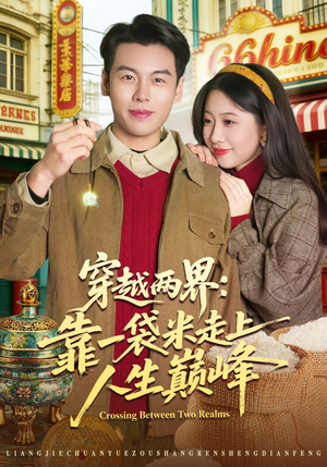 穿越两界：靠一袋米走上人生巅峰（80集）短剧前十排行榜