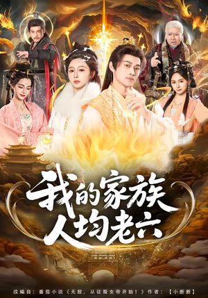 我的家族人均老六（82集）短剧推荐分享